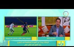 8 الصبح - حوار مع كابتن/ خالد جلال مدير الكرة السابق بنادي الزمالك عن تذبذب مستوى الفريق