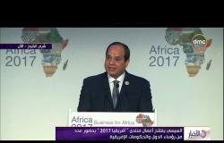 الأخبار - كلمة الرئيس السيسي من إفتتاح أعمال منتدى " إفريقيا 2017 " بشرم الشيخ