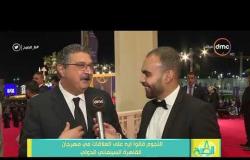 8 الصبح - أسئلة مختلفة جدًا لنجوم مهرجان القاهرة السينمائى