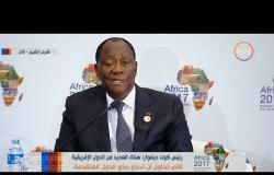 منتدى أفريقيا - رئيس كوت ديفوار"مصر عليها دور كبير في تنمية القارة الإفريقية لما تمتلكه من إمكانيات"