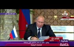 تغطية خاصة - الرئيس بوتين " نأمل أن مصر ستكون أكبر منطقة للمنتجات الروسية "