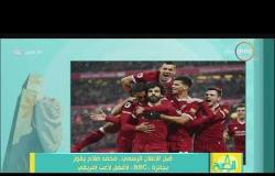 8 الصبح - قبل الإعلان الرسمي .. محمد صلاح يفوز بجائزة " BBC " لأفضل لاعب إفريقي