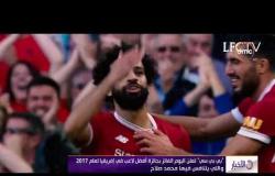 الأخبار - " بي بي سي " تعلن اليوم الفائز بجائزة أفضل لاعب في إفريقيا 2017 ويتنافس فيها محمد صلاح