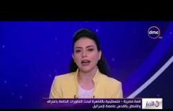 الأخبار - قمة مصرية - فلسطينية بالقاهرة لبحث التطورات الخاصة باعتراف واشنطن بالقدس عاصمة لإسرائيل