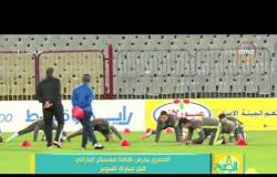 8 الصبح - المصري يدرس إقامة معسكر إماراتي قبل مباراة السوبر