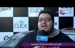 ملاعب ONsport - تغطية تجمع Bimmers Egypt بتراك أوتوفرووم