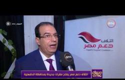 مساء dmc - تقرير ... | ائتلاف دعم مصر يفتح مقرات جديدة بمحافظة الدقهلية |