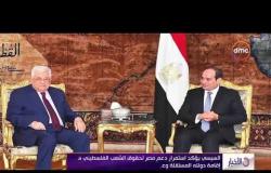 الأخبار - السيسي يؤكد موقف مصر الثابت بضرورة الحفاظ على الوضعية التاريخية والقانونية للقدس