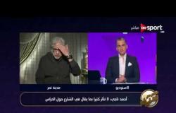 خاص مع سيف - لقاء خاص مع ك/ أحمد ناجى وحديث عن حراس مرمى المنتخب الوطنى