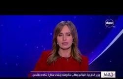 الأخبار - وزير الخارجية البناني يطالب حكومته بإنشاء سفارة لبلاده بالقدس