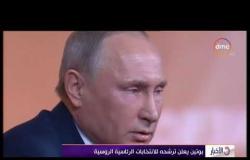 الأخبار - بوتين يعلن ترشحه للانتخابات الرئاسية الروسية