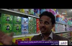 الأخبار - استمرار معاناة اليمنيين من ارتفاع الأسعار وتقلبات العملة بسبب ظروف الحرب
