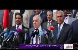 الأخبار - وزراء خارجية مصر وتونس والجزائر يبحثون المسار السياسي الليبي