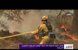 الأخبار - تواصل جهود السيطرة على حريق " توماس " في ولاية كاليفورنيا الأمريكية