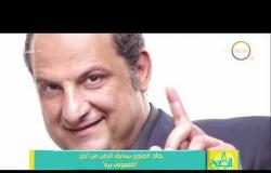 8 الصبح - خالد الصاوي يسابق الزمن من أجل " اطلعولي بره "