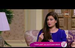 السفيرة عزيزة - د/ هبة الله ساهر - توضح أعراض مرض " التصلب المتعدد "