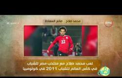 8 الصبح - فقرة أنا المصري عن صانع السعادة " محمد صلاح "