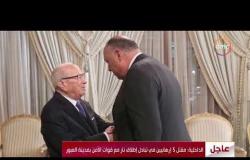 الأخبار - شكري يؤكد على أهمية تضافر جهود مصر مع تونس والجزائر لمواجهة التحديات الأمنية في ليبيا