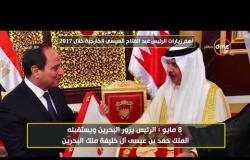 8 الصبح - أهم زيارات الرئيس عبد الفتاح السيسي الخارجية خلال 2017