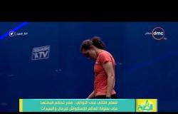 8 الصبح - مصر تحكم قبضتها على بطولة العالم للإسكواش ... رنيم الوليلي هي بطلة العالم الجديدة