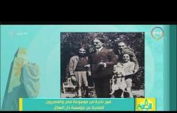 8 الصبح - صور نادرة من موسوعة مصر والمصريون الصادرة عن مؤسسة دار الهلال