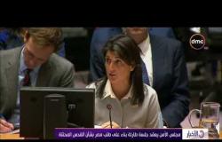 الأخبار - مجلس الأمن يعقد جلسة طارئة بناء على طلب مصر بشأن القدس المحتلة