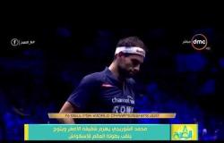 8 الصبح - محمد الشوربجي يهزم شقيقه الأصغر ويتوج بلقب بطولة العالم للإسكواش