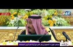 الأخبار - مجلس الوزراء السعودي يقر أكبر ميزانية في تاريخ المملكة