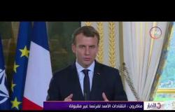 الأخبار - ماكرون: انتقادات بشار لفرنسا غير مقبولة