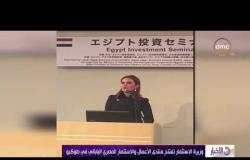 الأخبار - وزيرة الاستثمار تفتتح منتدى الأعمال والاستثمار المصري الياباني في طوكيو