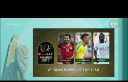 8 الصبح - محمد صلاح في قائمة الكاف النهائية لجائزة أفضل لاعب بأفريقيا لعام 2017