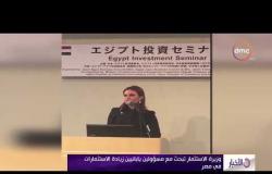 الأخبار - وزيرة الاستثمار تفتتح منتدى العمال والاستثمار المصري الياباني في طوكيو