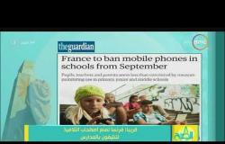 8 الصبح - فرنسا تمنع إصطحاب التلاميذ للتليفون بالمدارس