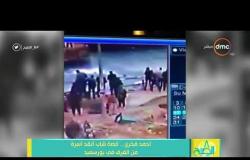 8 الصبح - أحمد فخري ...قصة شاب أنقذ أسرة من الغرق في بورسعيد