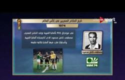 خاص مع سيف - تاريخ الحكام المصريين في كأس العالم