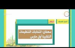 8 الصبح - أهم واخر أخبار الصحف المصرية اليوم بتاريخ 21 - 12 - 2017