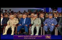 مساء dmc - | الرئيس السيسي يطمئن المصريين : لا تقلقوا من أي تهديد خارجي |