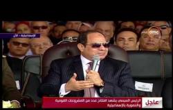 تغطية خاصة - الرئيس السيسي : سنواصل العمل من أجل مصر ومن يأتي بعدنا سيكمل المسيرة