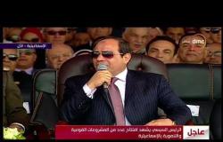 تغطية خاصة - الرئيس السيسي ... للشعب المصري مش هنبيع الوهم ليكم ومتقلقوش