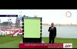 تغطية خاصة - الرئيس السيسي يشهد افتتاح عدد من المشروعات القومية الضخمة في منطقة قناة السويس