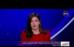 الأخبار - محافظة مطروح تبدأ صرف تعويضات أهالي النجيلة عن أراضي ميناء جرجوب