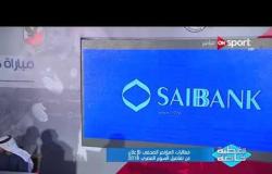 تغطية خاصة - كلمة أحمد أبو الدهب رئيس مجلس إدارة بنك SAIB خلال المؤتمر الخاص بمباراة السوبر