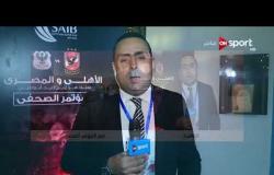 تغطية خاصة - أجواء وتفاصيل المؤتمر الصحفى لمباراة السوبر بين الأهلى والمصرى