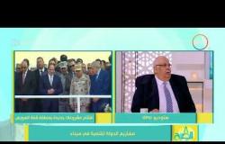 8 الصبح - أمين عام لجنة تنمية سيناء باتحاد المستثمرين ... مشاريع الدولة للتنمية في سيناء