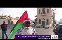 الأخبار - اشتباكات في بيت لحم بين فلسطينيين وجنود الاحتلال قبل يوم من احتفالات رأس السنة