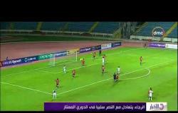 الأخبار - الإسماعيلي يواصل الانفراد بصدارة الدوري الممتاز بفوزه على مصر المقاصة 4-1