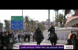 الأخبار - الاحتلال الإسرائيلي يشن حملة اعتقالات جديدة في القدس