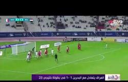 الأخبار - العراق يتعادل مع البحرين 1 - 1 في بطولة خليجي 23