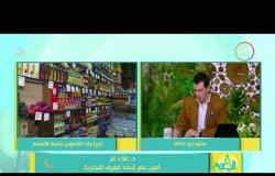 8 الصبح - د. علاء عز : كيف يعود النفع على المستهلك المصري من قرار تدوين الأسعار على المنتجات
