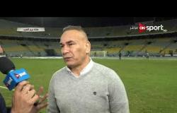 ستاد مصر - لقاء خاص مع ك. إبراهيم حسن مدير الكرة بالمصري عقب الفوز على طنطا بسداسية
